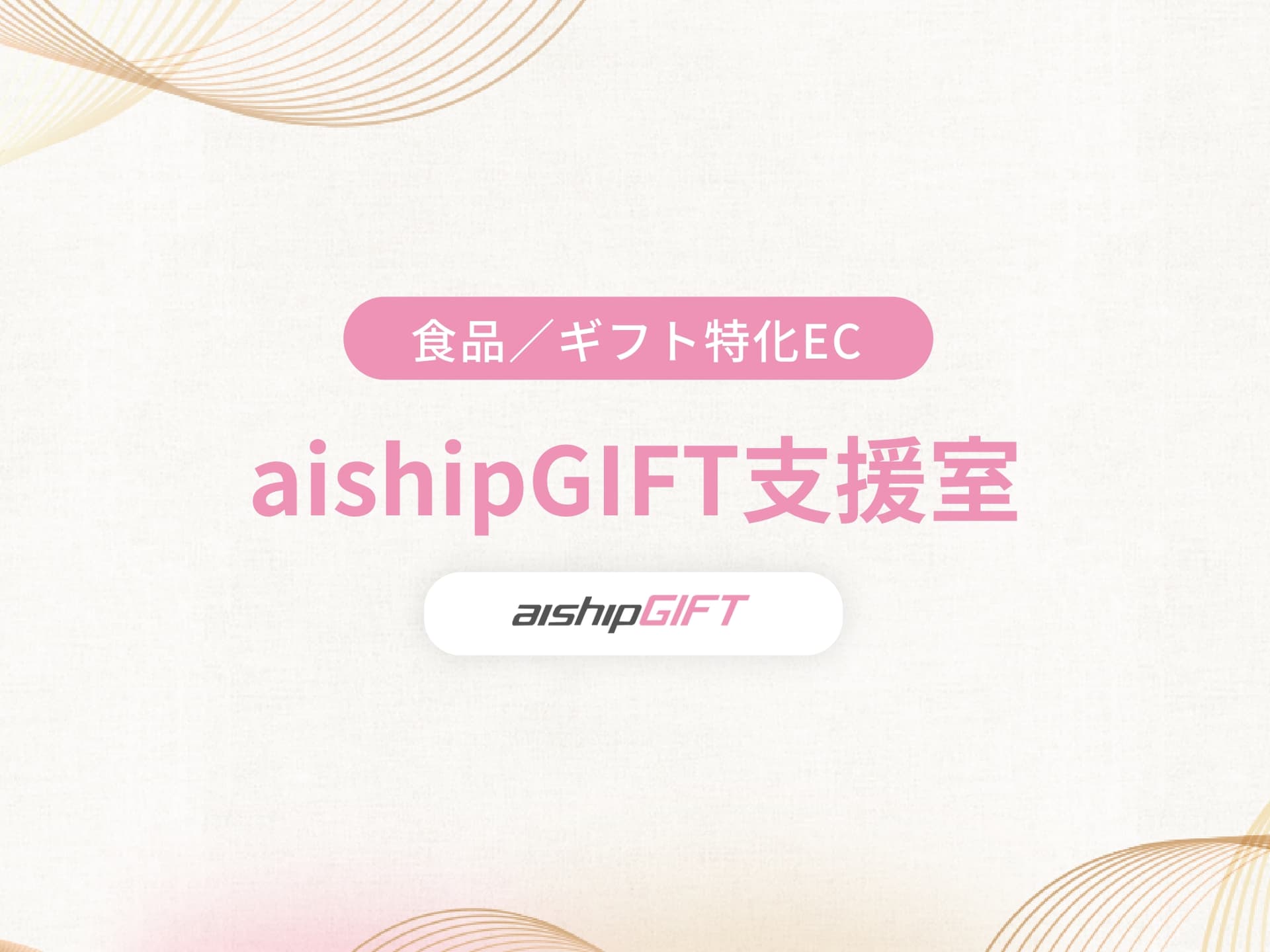 aishipGIFT支援室 サービス提供のお知らせ メイン画像