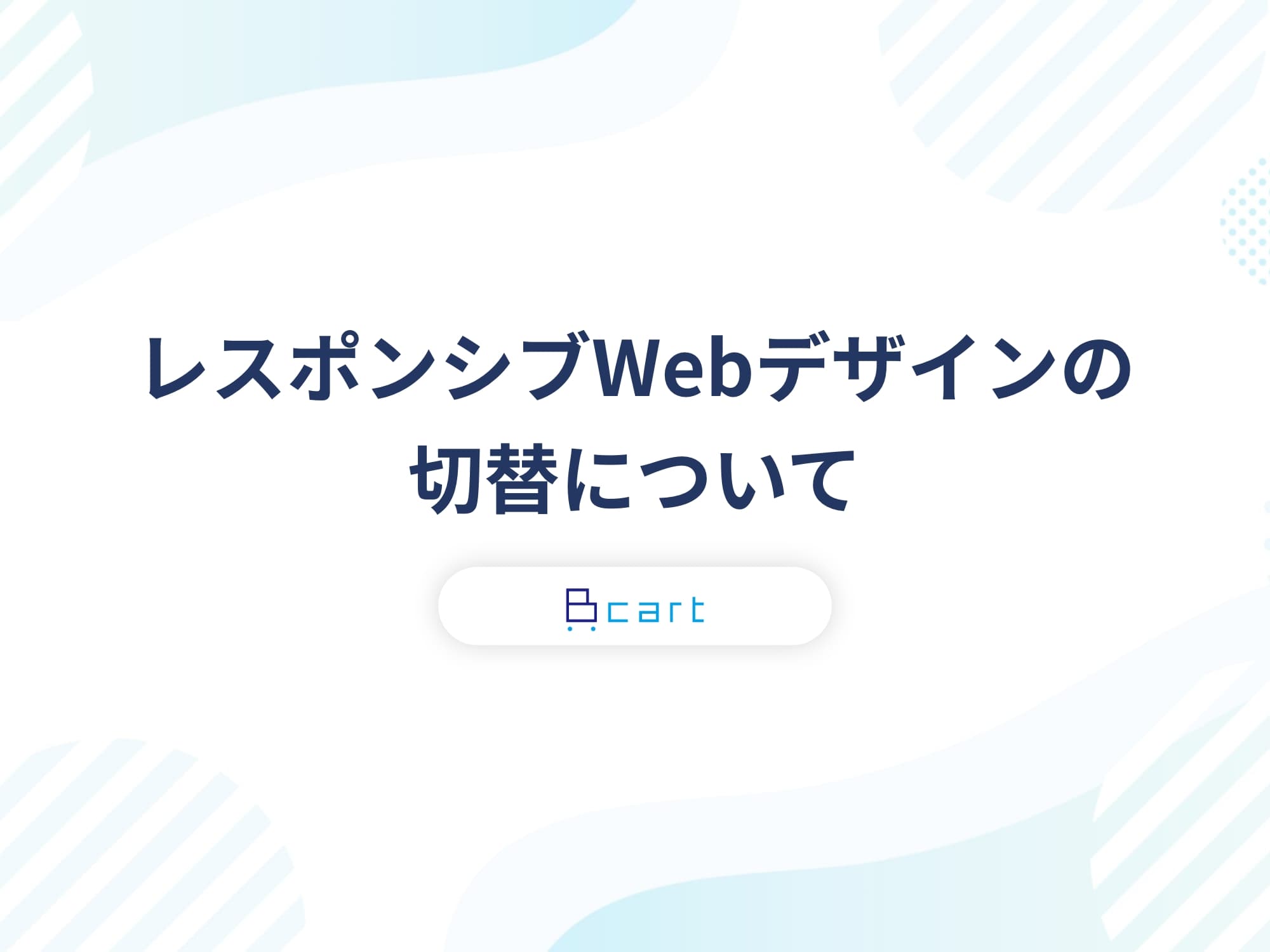 レスポンシブWebデザインの切替について（Bカートをご利用のお客様へ）