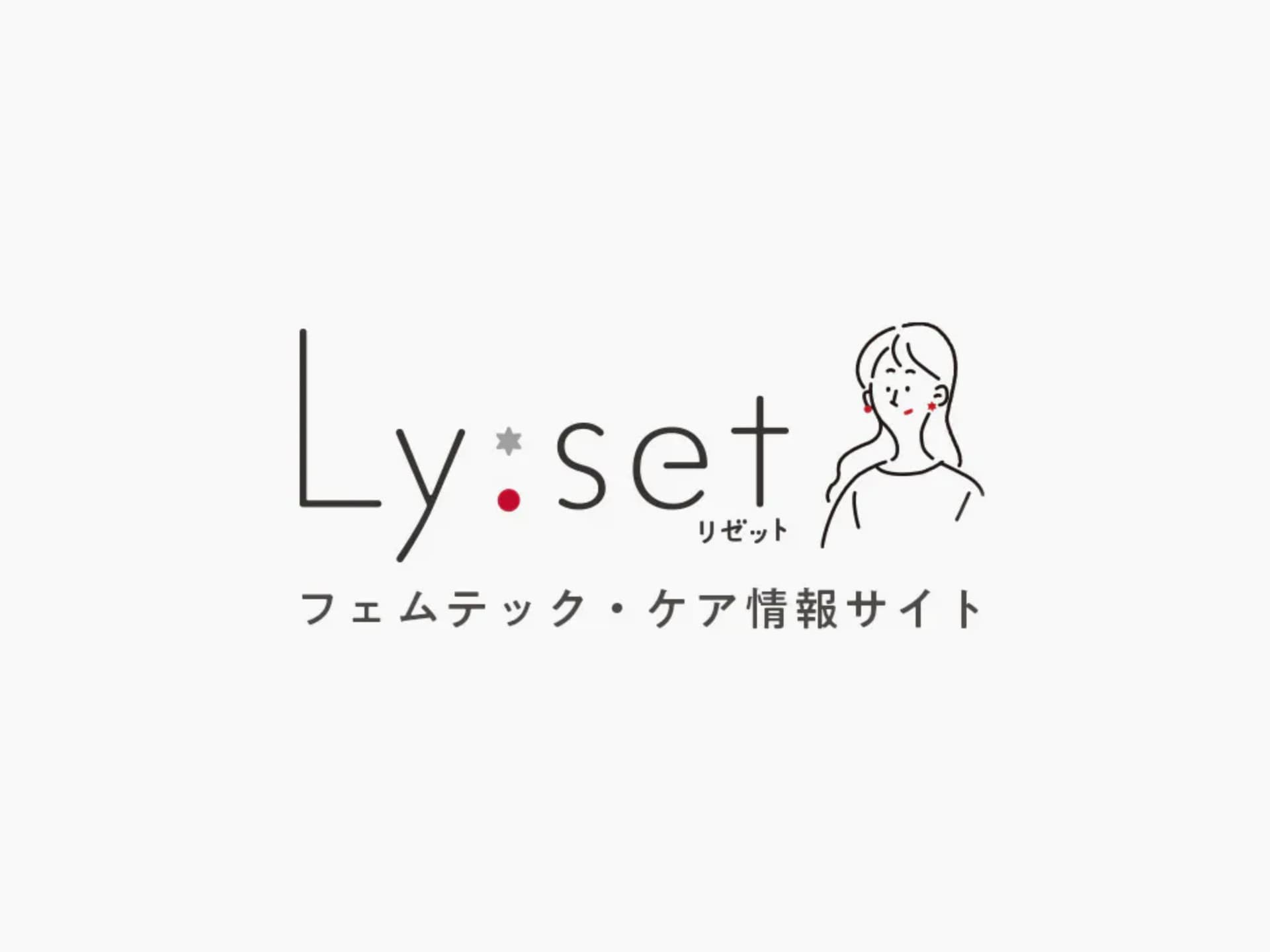 フェムテック・フェムケア情報サイト「Ly:set（リゼット）」スタート メイン画像