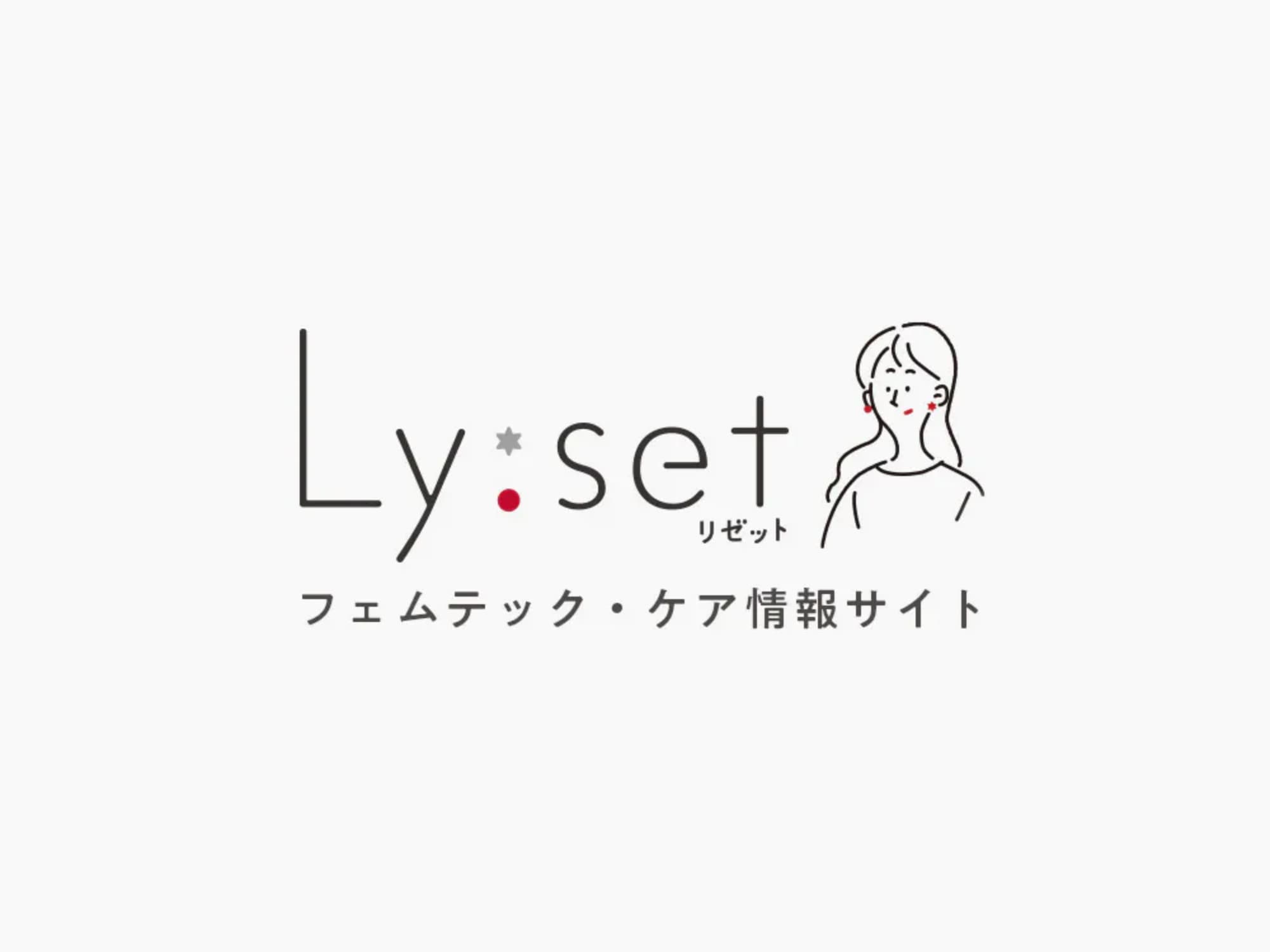 フェムテック・フェムケア情報サイト「Ly:set（リゼット）」スタート