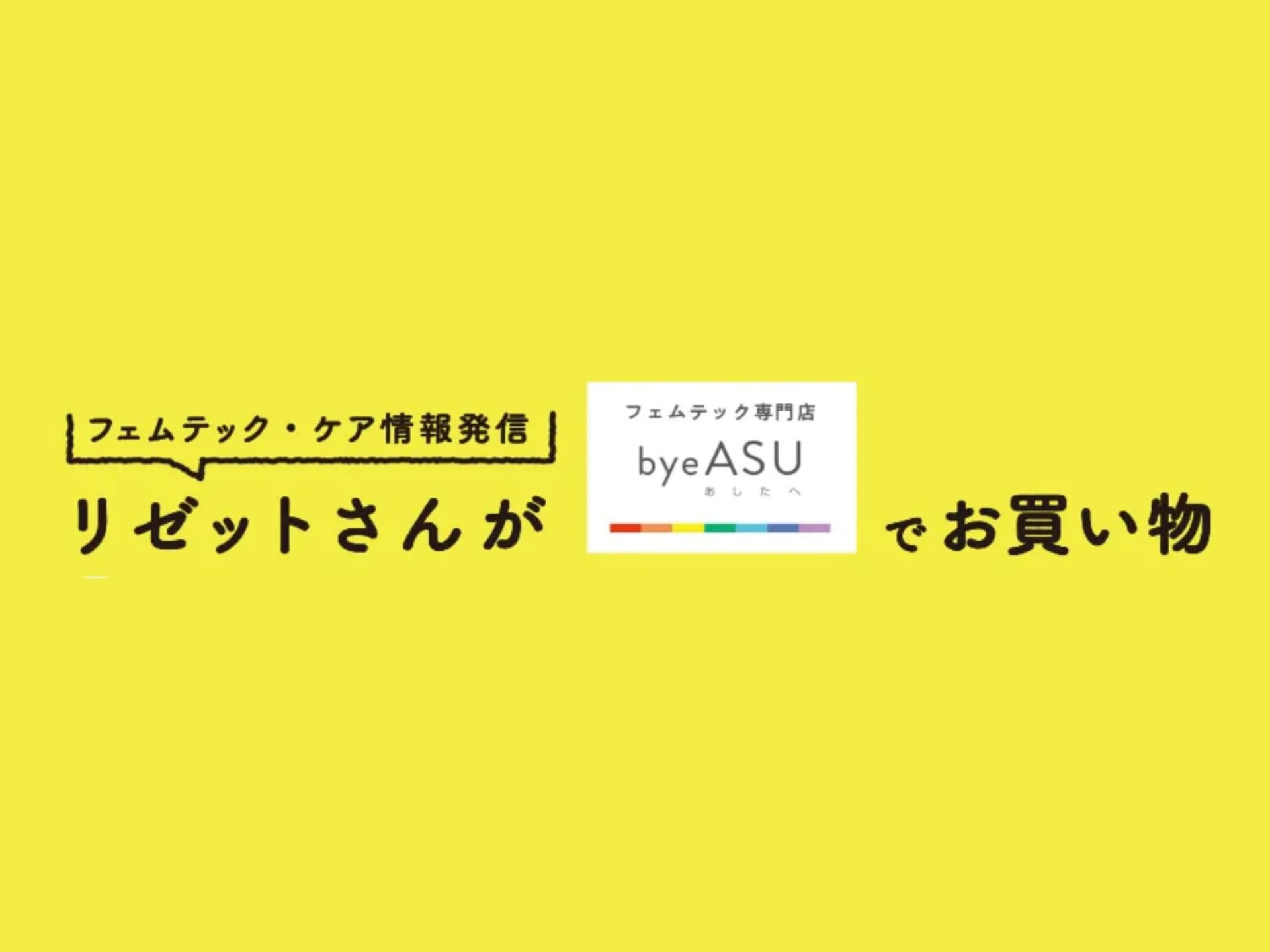 リゼットさんがbyeASU（バイアス）でお買い物 メイン画像