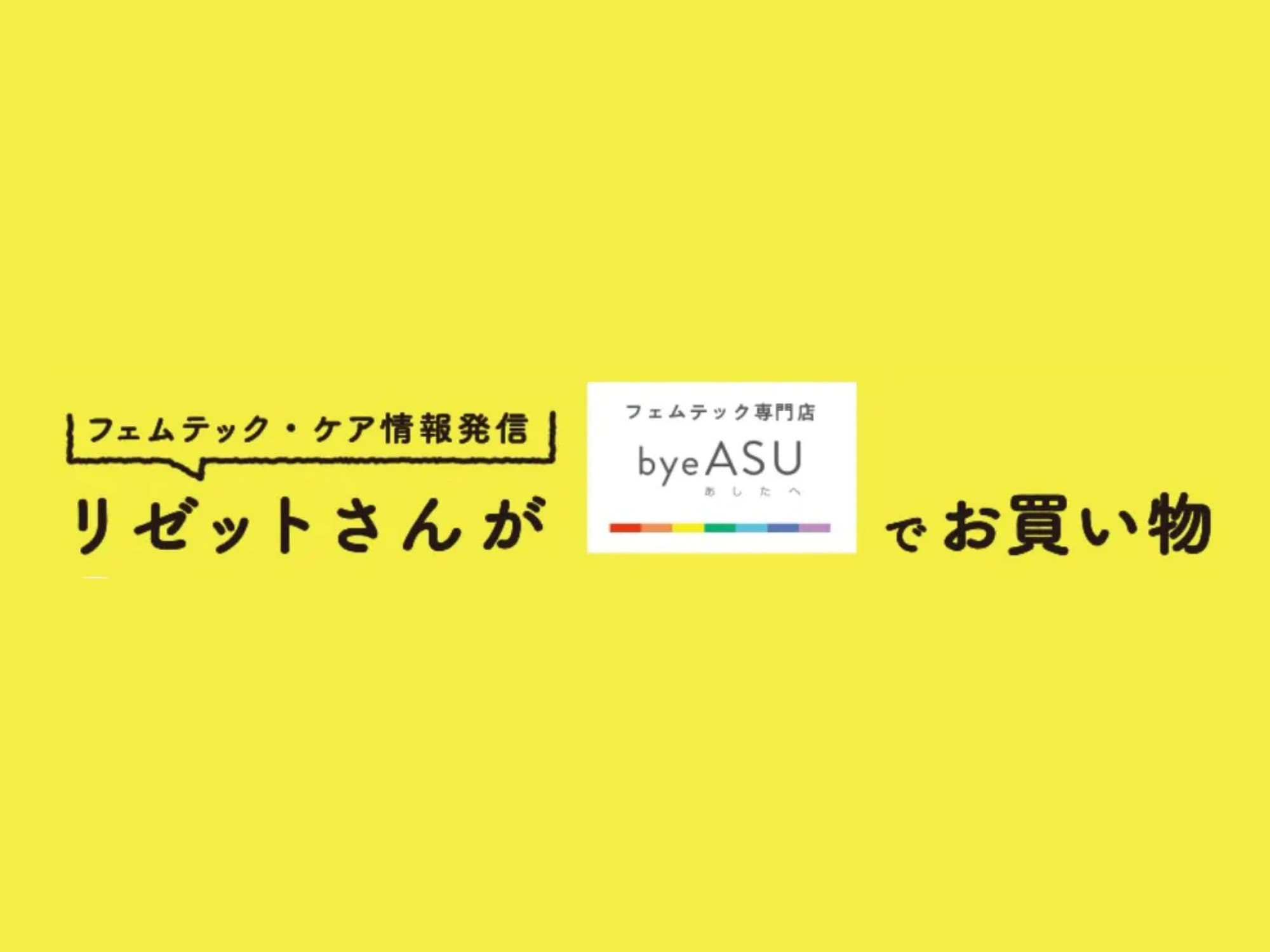 リゼットさんがbyeASU（バイアス）でお買い物