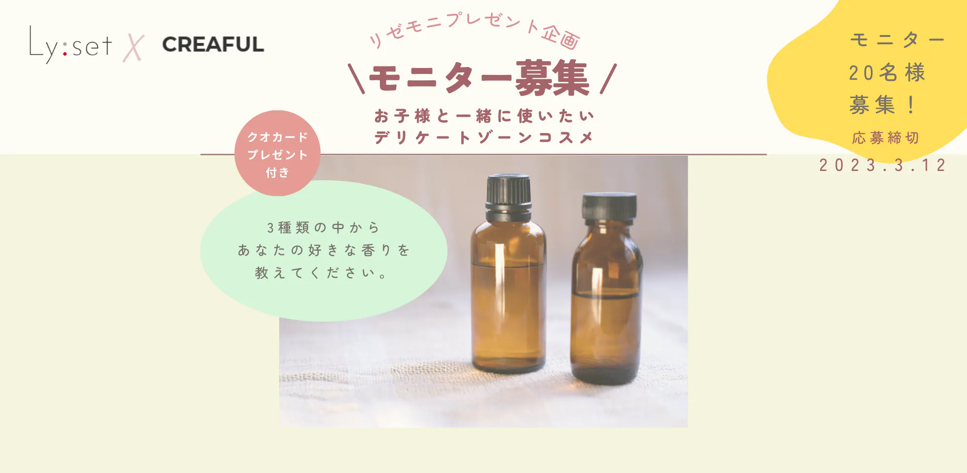 【リゼモニ20名様募集】デリケートケア香りモニター（QUOカード500円分プレゼント付き） メイン画像