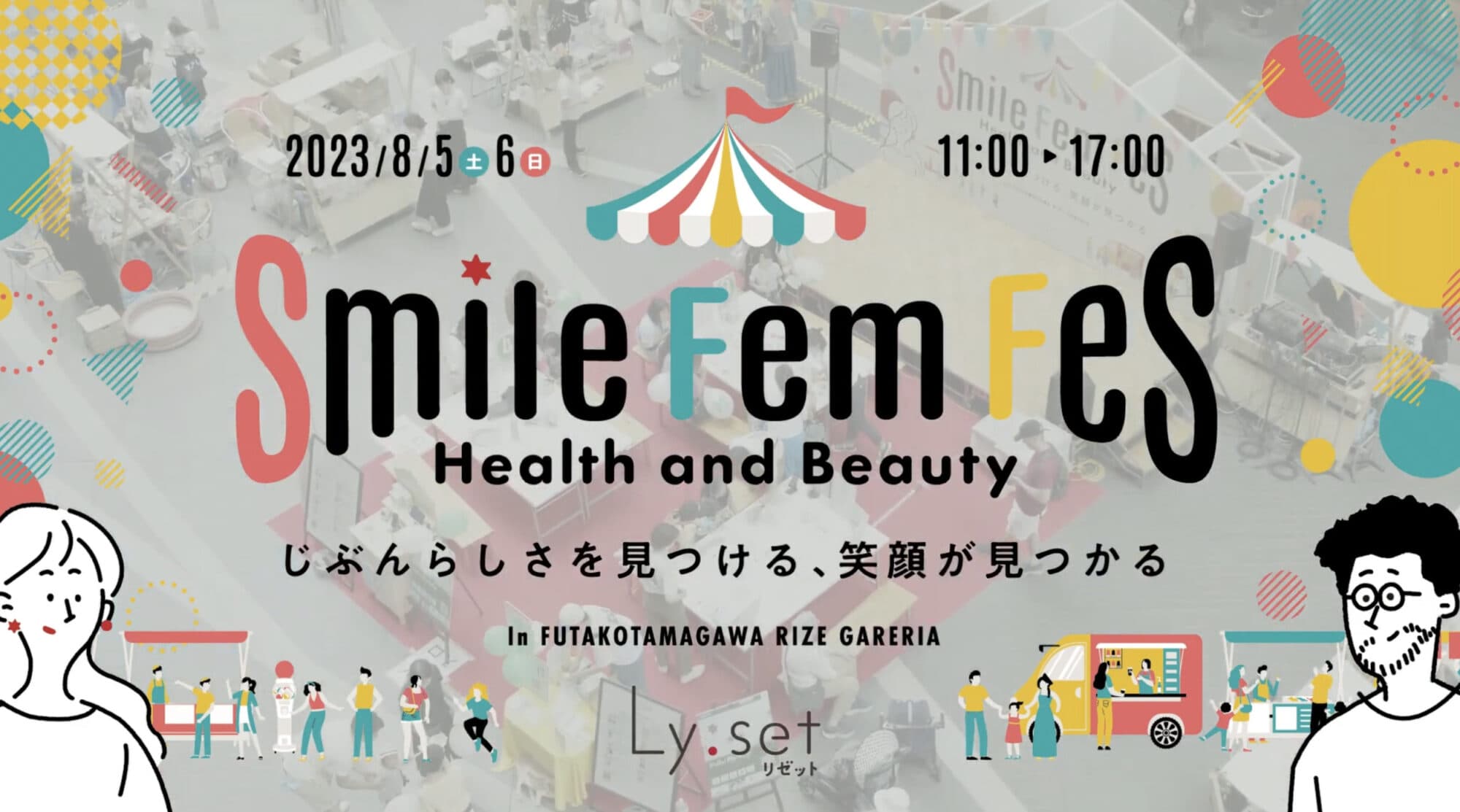 Ly:setイベント（SmileFemFes）の動画を公開しました。