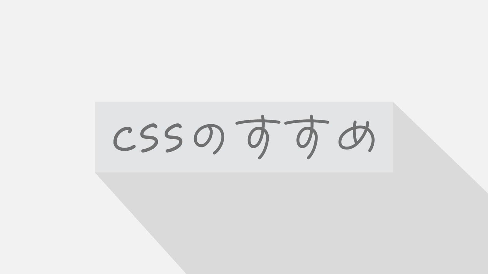 CSSのすすめ