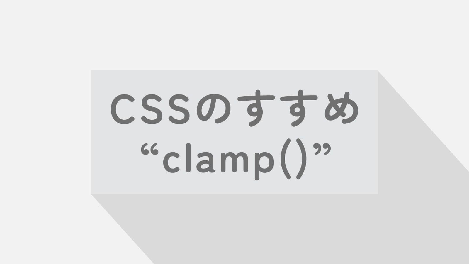 【CSS入門】clamp()でスマートにレスポンシブな値を設定しよう