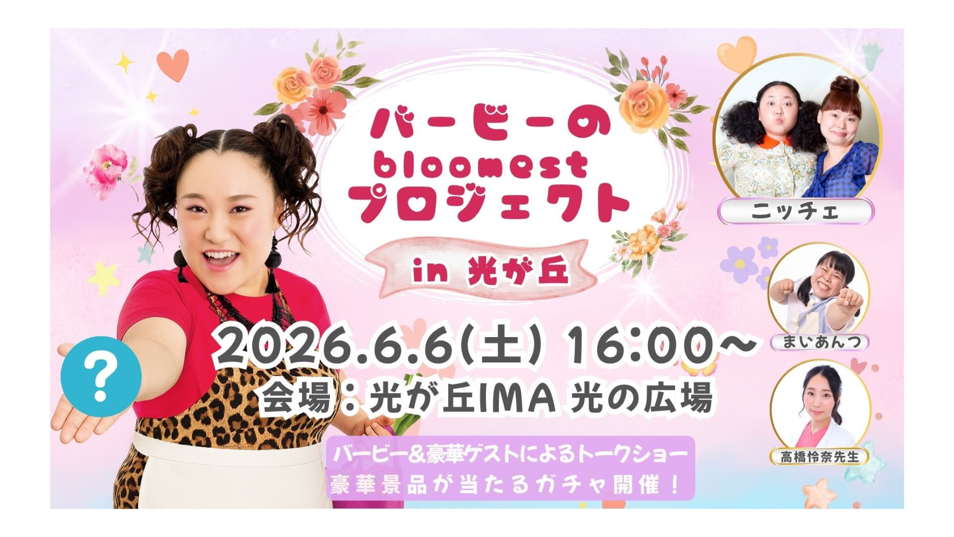 【バービーのbloomestプロジェクトin光が丘】自分史上、最高に咲き乱れる。6月6日は光が丘で「じぶん開花」を。