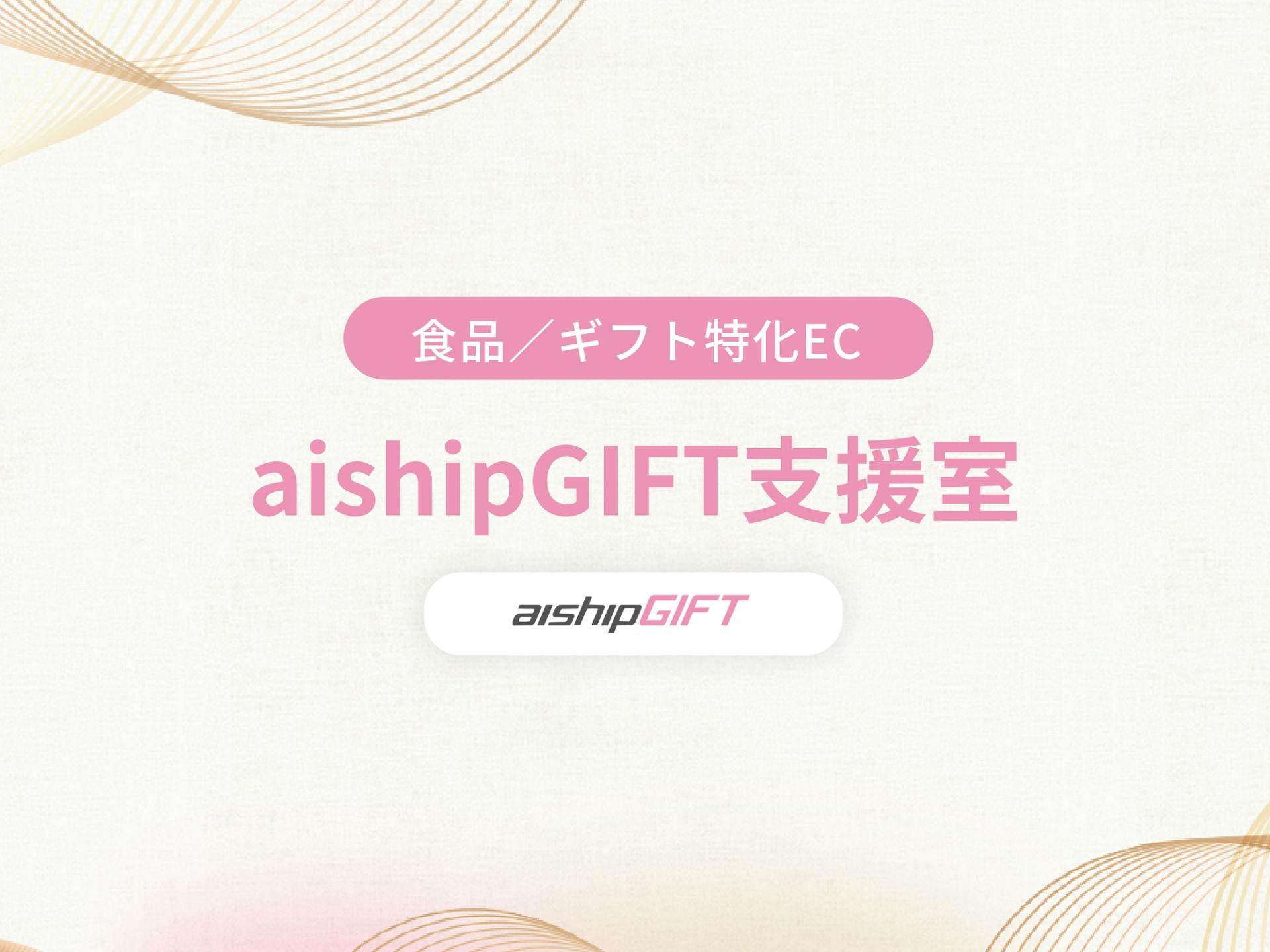aishipGIFT支援室 サービス提供のお知らせ メイン画像