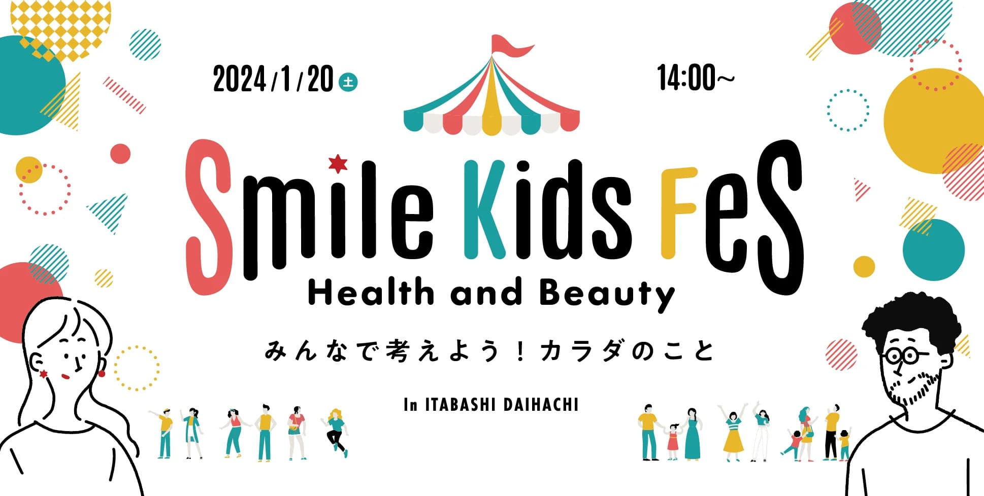 板橋第八小学校PTAとレッカスグルーヴが連携、「Smile Kids Fes – Health and Beauty – みんなで考えよう!カラダのこと」を開催します