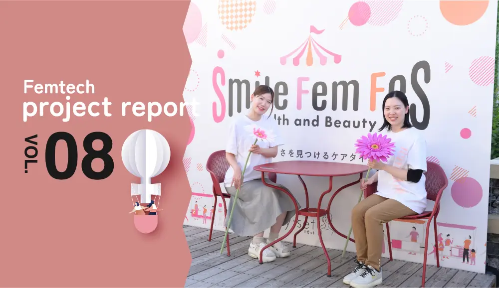 わかもと製薬株式会社様が運営するコミュニティサイト『FEMeFREE PROJECT(フェムフリープロジェクト)』にてSmile Fem Fesを体験レポートして頂きました。