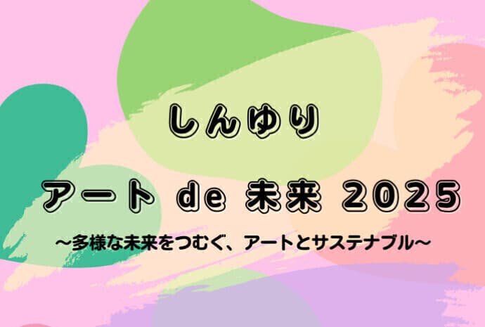 【イベント情報】しんゆりアートde未来 ~多様な未来をつむぐ、アートとサステナブル~