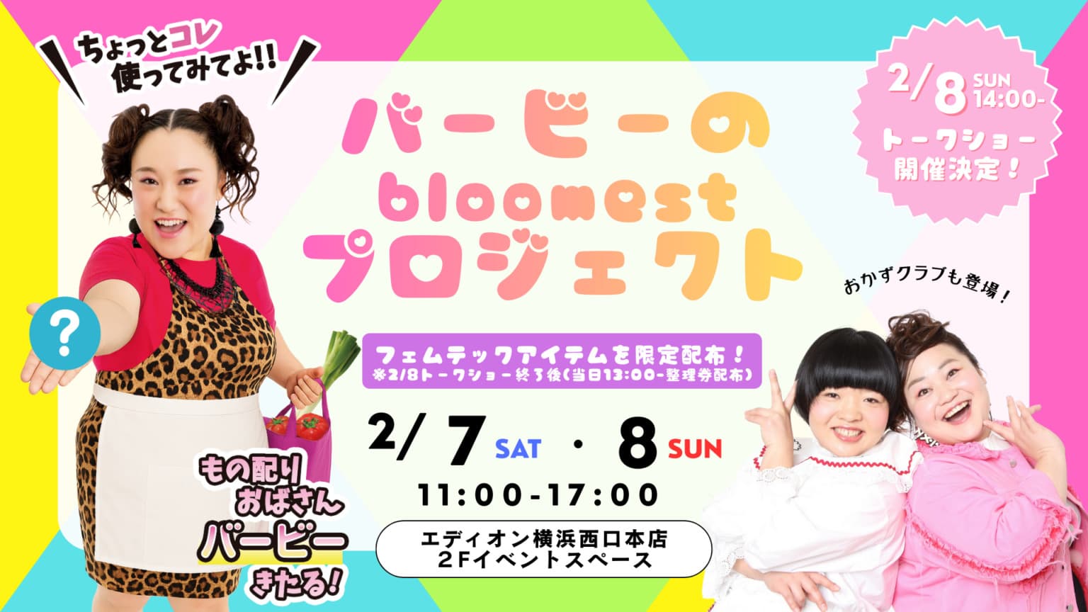 【開催決定】バービーのbloomestプロジェクト in 横浜