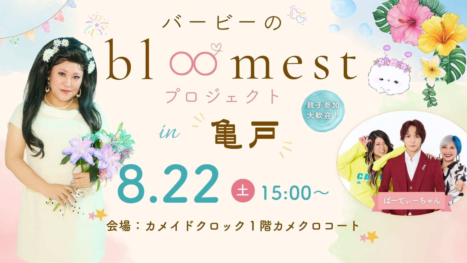 【8/22開催】バービーのbloomestプロジェクト in 亀戸|親子で楽しめる無料イベント
