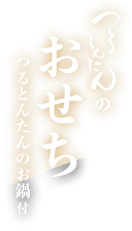 つるとんたんのおせち つるとんたんのお鍋付き