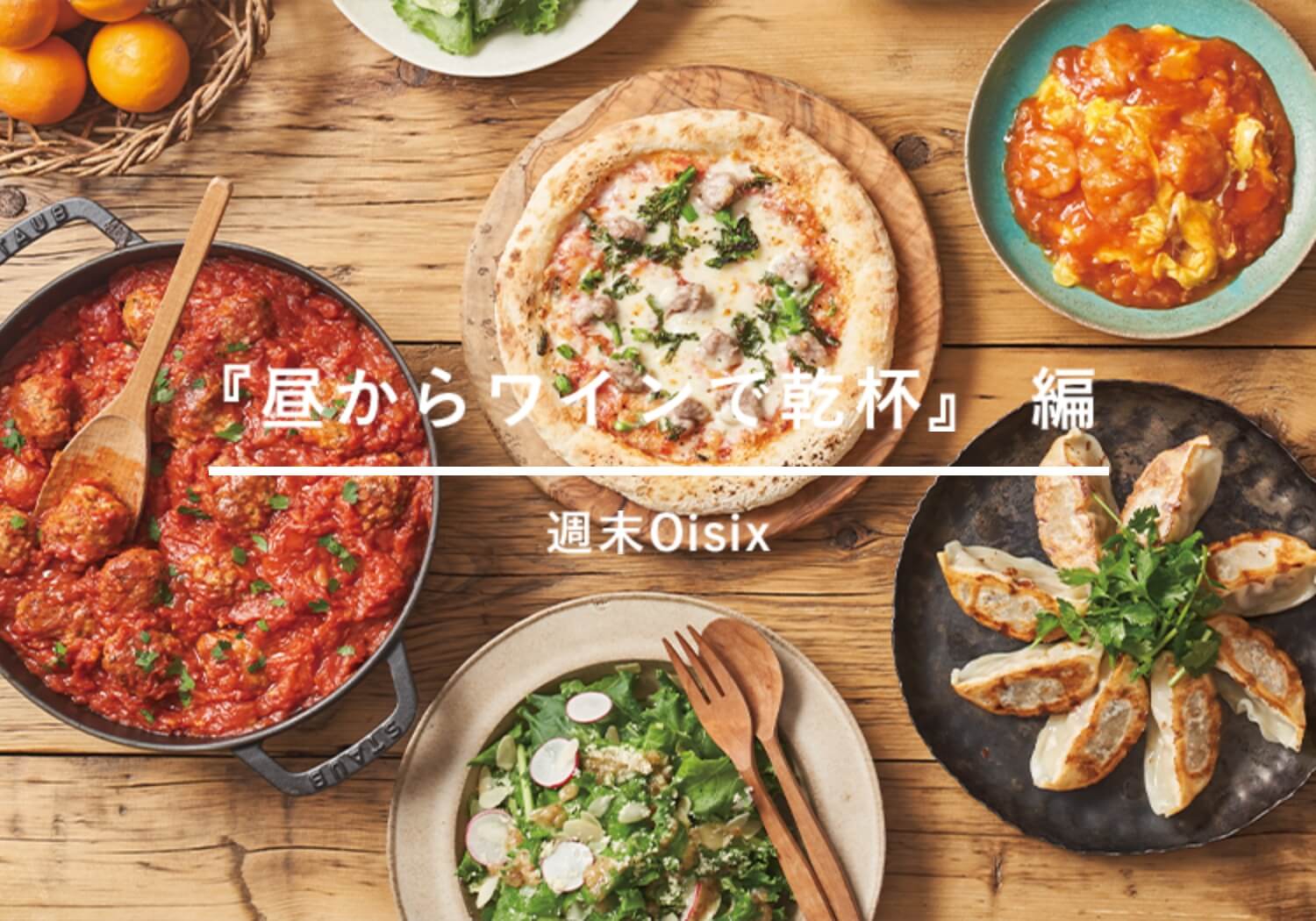 『昼からワインで乾杯』 編 週末Oisix