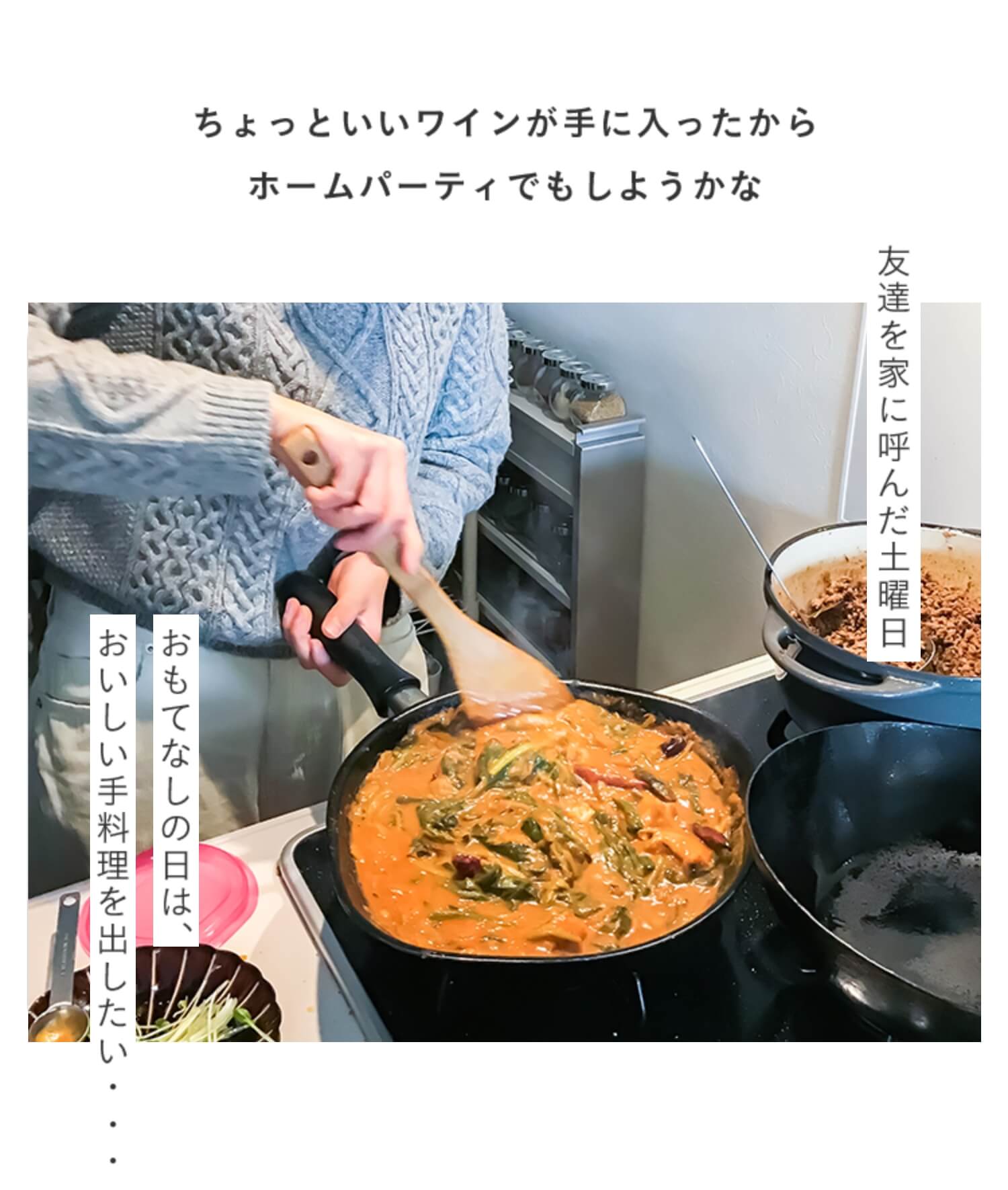 ちょっといいワインが手に入ったからホームパーティでもしようかな