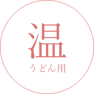 温 うどん用