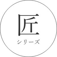 匠 シリーズ