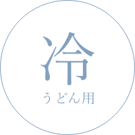 冷 うどん用