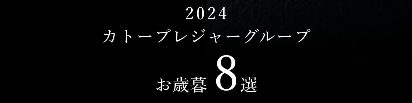 2024カトープレジャーグループお歳暮8選