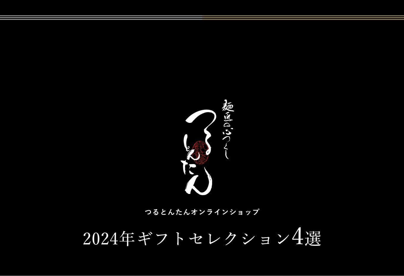 つるとんたんオンラインショップ 2024年ギフトセレクション4選