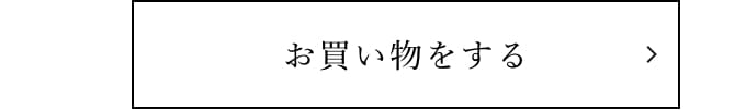 お買い物をする