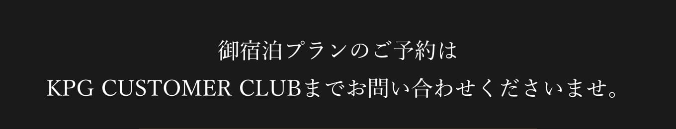 御宿泊プランのご予約はKPG CUSTOMER CLUBまでお問い合わせくださいませ。