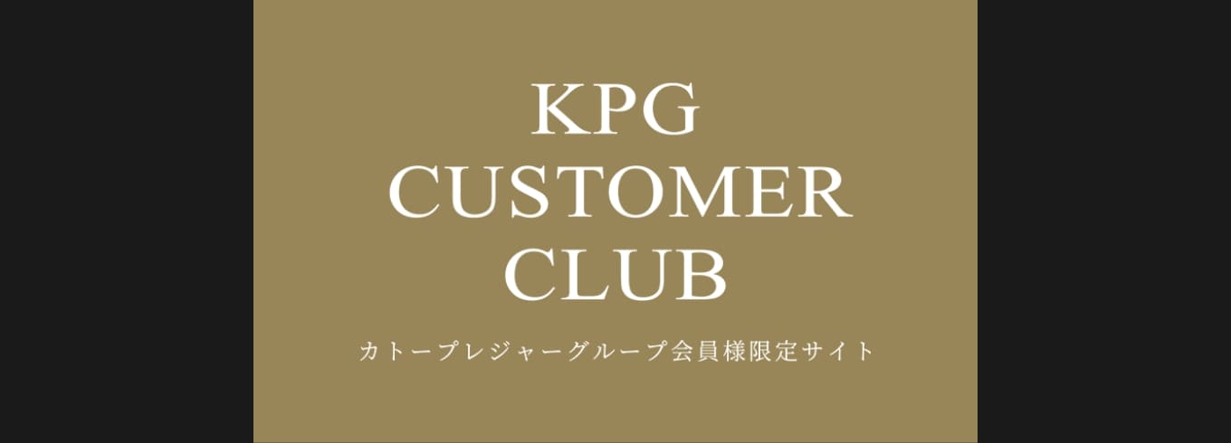 KPG CUSTOMER CLUB カトープレジャーグループ会員様限定サイト