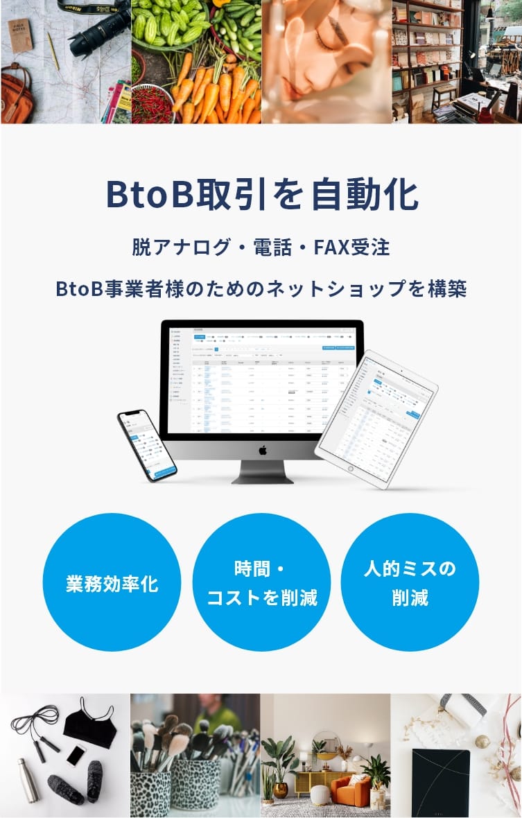 Bカート支援室｜BtoB取引を自動化 脱アナログ・電話・FAX受注 BtoB事業者様のためのネットショップを構築