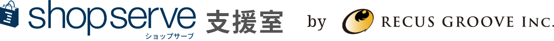 ShopServe支援室